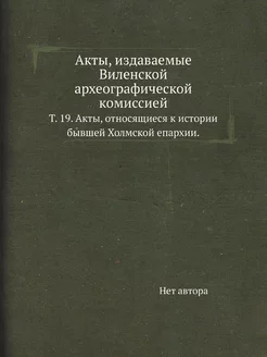 Акты, издаваемые Виленской археографи