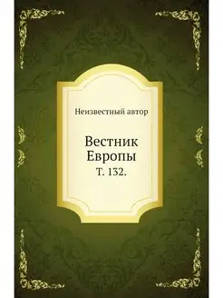 Вестник Европы. Т. 132