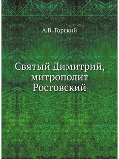 Святый Димитрий, митрополит Ростовский