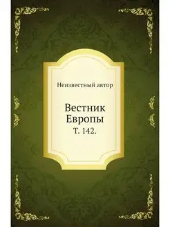 Вестник Европы. Т. 142