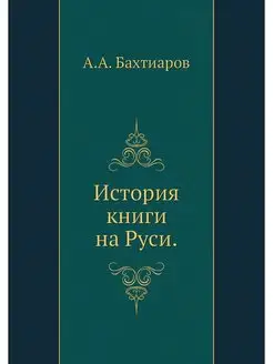 История книги на Руси