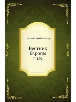 Вестник Европы. Т. 189