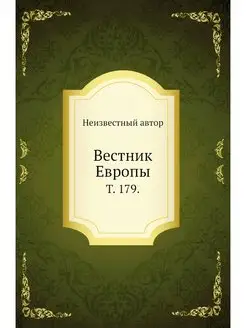 Вестник Европы. Т. 179