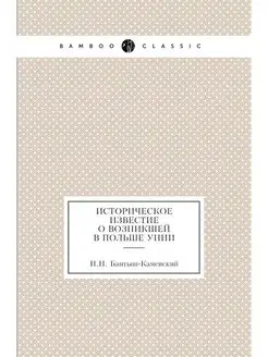 Историческое известие о возникшей в П