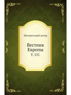 Вестник Европы. Т. 137