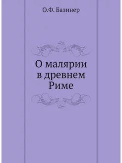 О малярии в древнем Риме