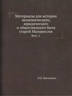 Материалы для истории экономического