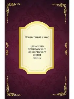 Временник Демидовского юридического л