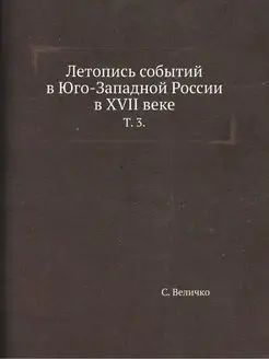 Летопись событий в Юго-Западной Росси