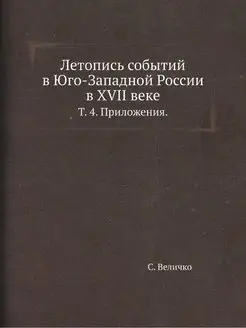 Летопись событий в Юго-Западной Росси