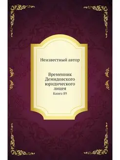 Временник Демидовского юридического л