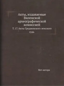 Акты, издаваемые Виленской археографи