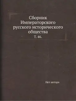 Сборник Императорского русского истор