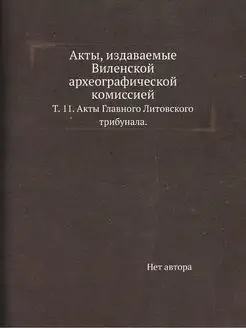 Акты, издаваемые Виленской археографи