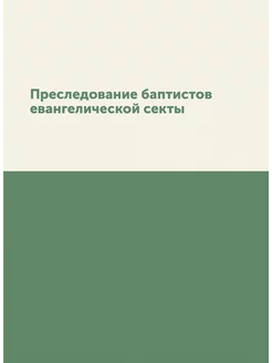 Преследование баптистов евангелическо