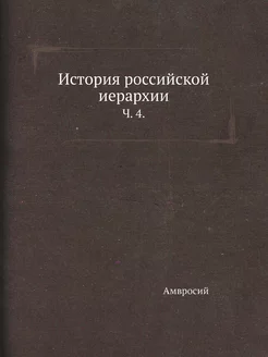 История российской иерархии. Ч. 4