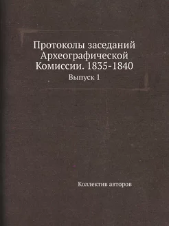 Протоколы заседаний Археографической