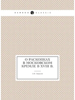 О раскопках в Московском Кремле в XVIII в