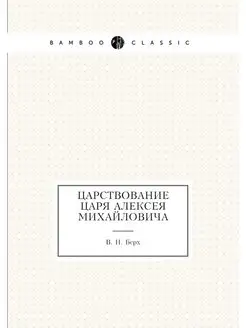 Царствование царя Алексея Михайловича