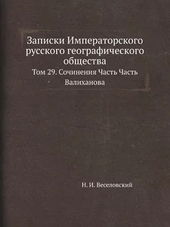 Записки Императорского русского геогр