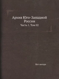 Архив Юго-Западной России. Часть 1. Т