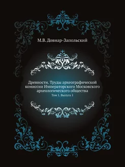 Древности. Труды археографической ком