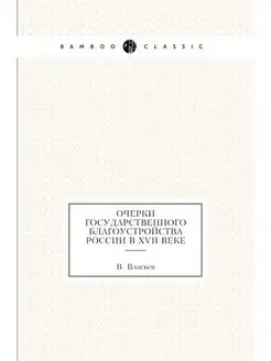 Очерки государственного благоустройст