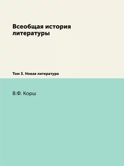 Всеобщая история литературы. Том 3. Н