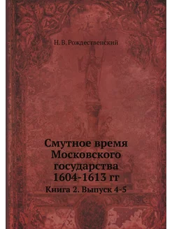 Смутное время Московского государства