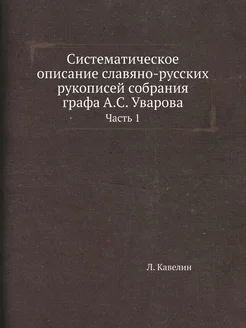 Систематическое описание славяно-русс