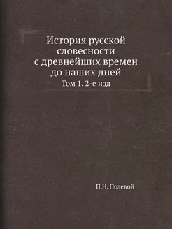 История русской словесности с древней