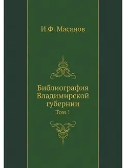 Библиография Владимирской губернии. Т