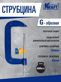 Струбцина G-образная, 150 мм