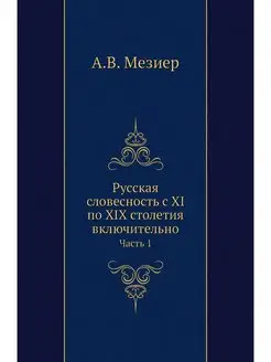 Русская словесность с XI по XIX столе