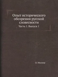 Опыт исторического обозрения русской