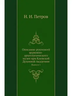 Описание рукописей церковно-археологи