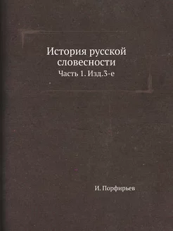 История русской словесности. Часть 1