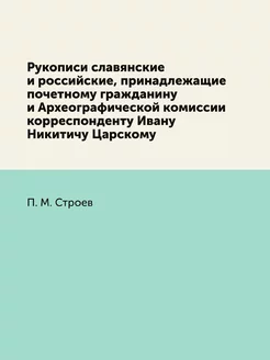 Рукописи славянские и российские, при