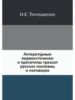 Литературные первоисточники и прототи