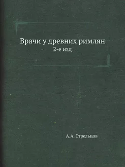 Врачи у древних римлян. 2-е изд