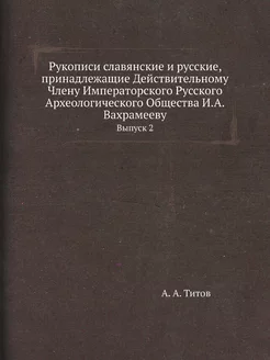 Рукописи славянские и русские, принад