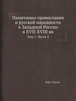 Памятники православия и русской народ