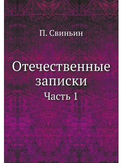 Отечественные записки. Часть 1