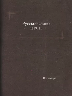 Русское слово. 1859. 11