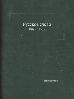 Русское слово. 1863. 11-12