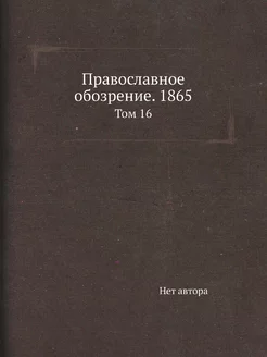 Православное обозрение. 1865. Том 16