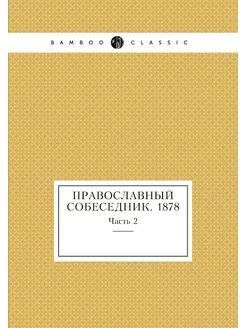 Православный собеседник. 1878. Часть 2