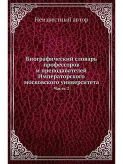 Биографический словарь профессоров и