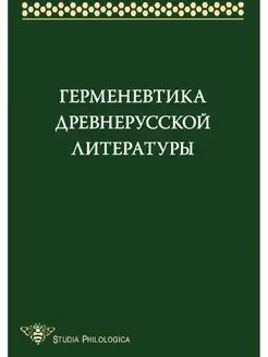 Герменевтика древнерусской литературы