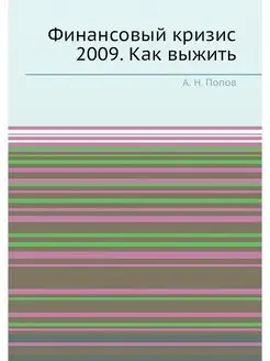 Финансовый кризис 2009. Как выжить